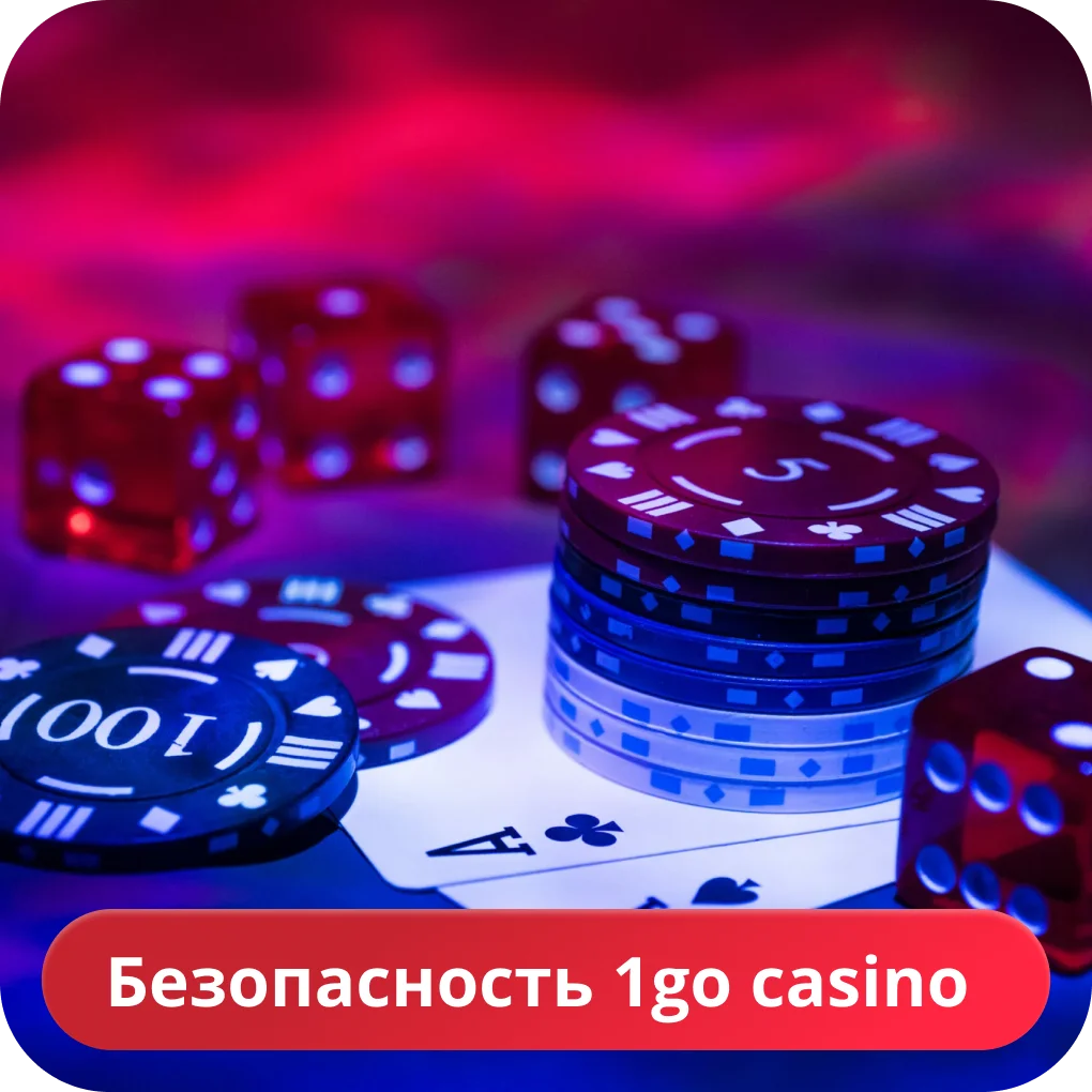 Безопасность казино 1го 1go казино лохотрон